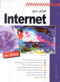 آموزش سریع Internet