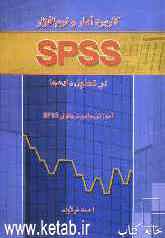 کاربرد آمار و نرم‌افزار SPSS در تحلیل داده‌ها (آموزش جامع نرم‌افزار SPSS)