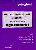 راهنمای جامع انگلیسی برای دانشجویان کشاورزی (English for the students of agriculture (1( = (1