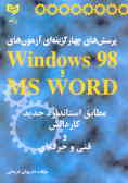 پرسش‌های چهارگزینه‌ای آزمونهای Windows 98 و Word ـ MS