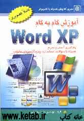 آموزش گام به گام  Word XP microsoft office 2003 گام به گام، یادگیری آسان و سریع همراه با سوالات استاندارد ویژه آزمونهای مختلف