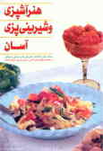 هنر آشپزی آسان: روش آشپزی و شیرینی‌پزی آسان شامل انواع غذاها و شیرینی‌های ایرانی و فرنگی به انضمام .