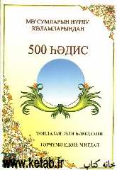 500 حدیث از کلمات نورانی معصومین (به زبان روسی)