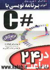 برنامه‌نویسی با #C در 24 ساعت