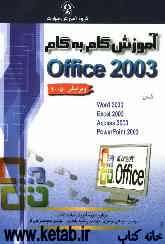 آموزش گام به گام Microsoft Office 2003 شامل Word 2003 به همراه تایپ سریع و فرمول‌نویسی...