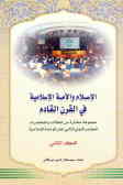 الاسلام و الامه الاسلامیه فی القرن القادم: مجموعه من المقالات المختاره للموتمر العالمی الثانی عشر ل‌