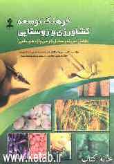 فرهنگ توسعه کشاورزی و روستایی (شامل تعریف و معادل فارسی واژه‌های علمی)