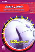 کتاب جامع ICDL: مهارت هفتم: اطلاعات و ارتباطات (با استفاده از )Microsoft Internet Explorer