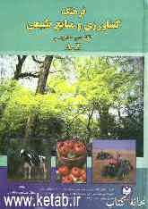 فرهنگ کشاورزی و منابع طبیعی: انگلیسی - فارسی (A - Z)