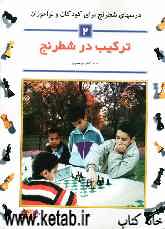 درسهای شطرنج برای کودکان و نوآموزان: ترکیب در شطرنج