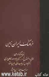 فرهنگ ایران زمین (جلدهای 27 و 28)