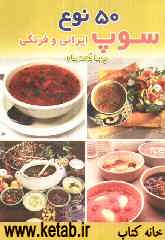 پنجاه نوع سوپ ایرانی و فرنگی
