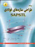 برنامه طراحی سازه‌های فولادی SAPS TL 'نسخه 1990 و '1986