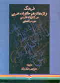 فرهنگ واژه‌های هم‌خانواده عربی در کتابهای فارسی دوره‌راهنمایی