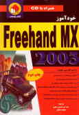 خودآموز FreeHand MX 11