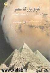 نقش هرم بزرگ مصر در ابداعات و اکتشافات