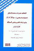 الحاقیه مقررات متحدالشکل اعتبارات اسنادی (0 UCP50) برای ارائه الکترونیکی اسناد eUCP دارای اعتبار از