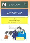 کتاب کار دانش‌آموز: عربی دوم راهنمایی