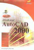 آموزش گام به گام مقدماتی Autocad 2000