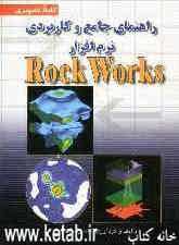 راهنمای جامع و کاربردی نرم‌افزار rock works