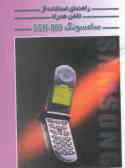 راهنمای استفاده از تلفن همراه سامسونگ 0ـSGH80