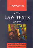 گزیده متون حقوقی (3) ترجمه کامل کتاب Law texts