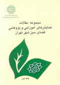 مجموعه مقالات همایش‌های آموزشی و پژوهشی فضای سبز شهر تهران