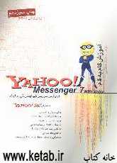 آموزش گام به گام Yahoo! messenger with voice قوی‌ترین سرویس گپ اینترنتی در ایران Version 7.0