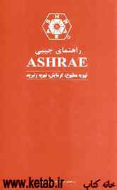 راهنمای جیبی ASHRAE تهویه مطبوع، گرمایش، تهویه و تبرید (واحدهای SI)