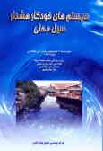 سیستم‌های خودکار هشدار سیل محلی: مرجع شماره 2 هیدرولوژی سازمان ملی هواشناسی فوریه 1997