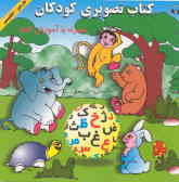 کتاب تصویری کودکان همراه با آموزش الفبائ