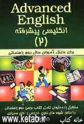 Advanced English: انگلیسی پیشرفته (2) برای دانش‌آموزان سال دوم راهنمائی منطبق با محتوای کامل کتاب درسی ...