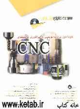 خودآموز برنامه‌نویسی و اپراتوری ماشنهای CNC