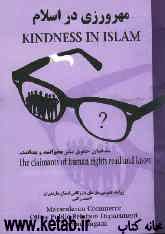 مهرورزی در اسلام = Kindness in Islam