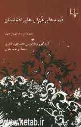 قصه‌های هزاره‌های افغانستان (مجموعه‌ای از 73 قصه‌ی عامیانه)