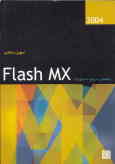 راهنمای مرجع دستورات Flash mx