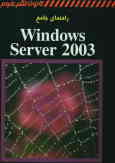 راهنمای جامع Windows Server 2003