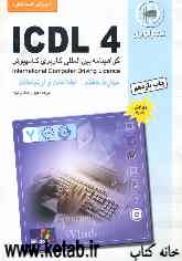 آموزش استاندارد ICDL 4 مهارت هفتم: اطلاعات و ارتباطات
