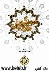 فرهنگ واژگان قرآن