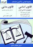 قانون اساسی جمهوری اسلامی ایران: مصوب 1358, اصلاحات و تغییرات و تتمیم قانون اساسی مصوب 1368 قانون م‌