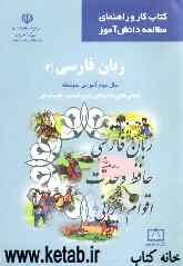 زبان فارسی (3): سال سوم آموزش متوسطه: شاخه‌ی نظری به استثنای رشته‌ی ادبیات و علوم انسانی