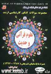 مجموعه سوالات کنکور کارشناسی ارشد علوم قرآنی و حدیث همراه با پاسخهای تشریحی (1387-1376)