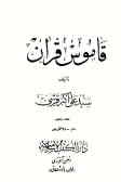 قاموس قرآن (7 ـ 6 ـ 5)