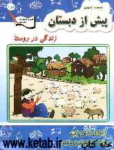 مجموعه کتاب‌های پیش از دبستان: آموزش مفاهیم علوم واحد کار: کودک در جامعه "زندگی در روستا"