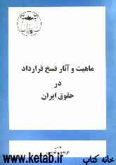 ماهیت و آثار فسخ قرارداد در حقوق ایران (با توجه به آراء دادگاهها و دیوان عالی کشور)