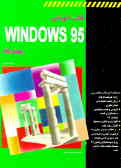 کتاب آموزشی Windows 95 پیشرفته