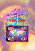 آموزش برنامه‌های کامپیوتری MS Project 2000