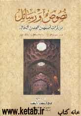نصوص و رسائل من تراث اصفهان العلمی الخالد: فی الحکمه و الکلام