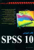 کتاب آموزشی SPSS 10