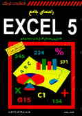 راهنمای جامع 5 Excel در محیط ویندوز